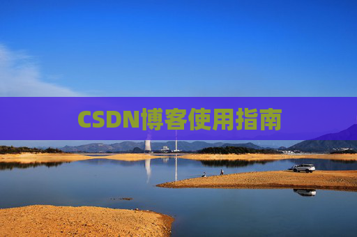 CSDN博客使用指南 CSDN博客使用指南